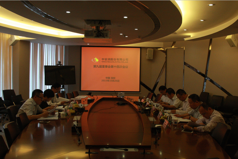 中安科股份召開第九屆董事會第十四次會議、第九屆監(jiān)事會第十一次會議