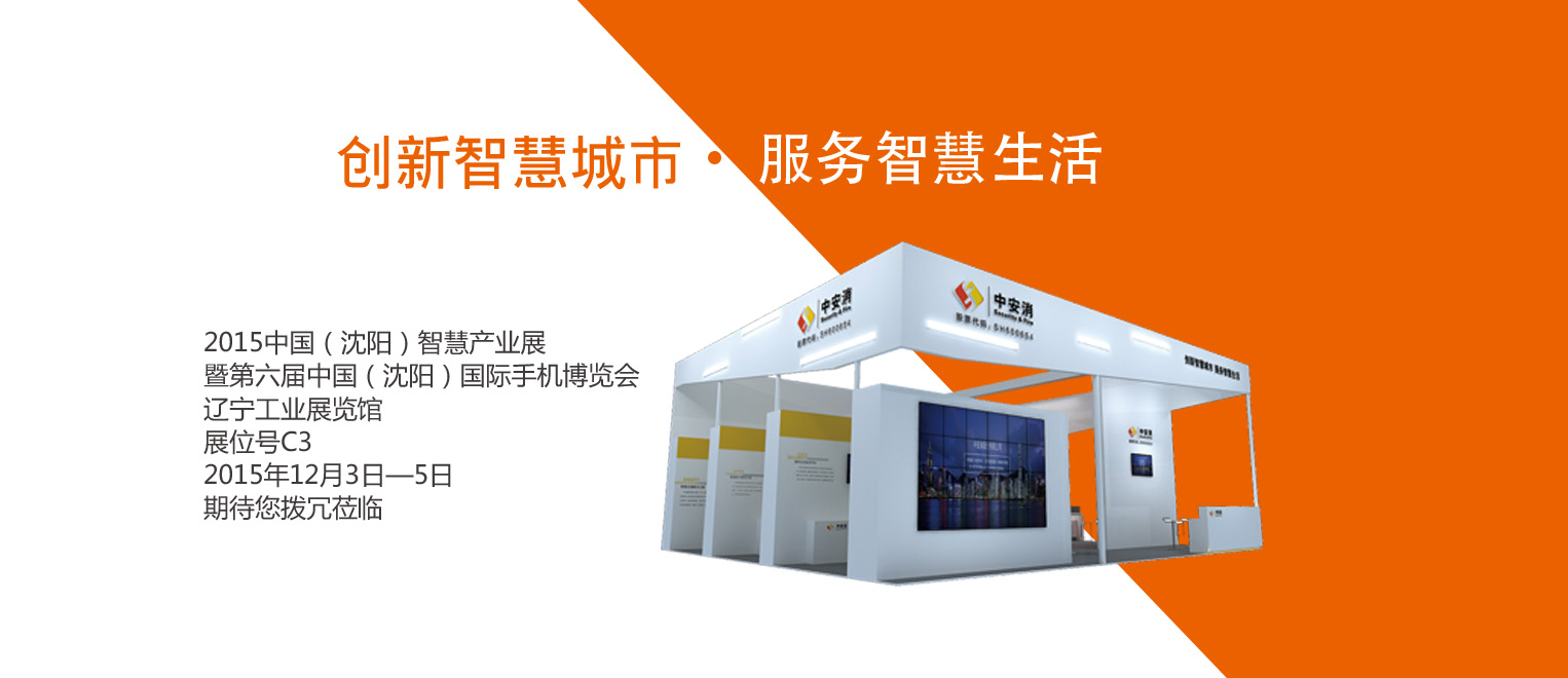 創(chuàng)新智慧城市，服務(wù)智慧生活——中安科股份將出席2015沈陽(yáng)智博會(huì)