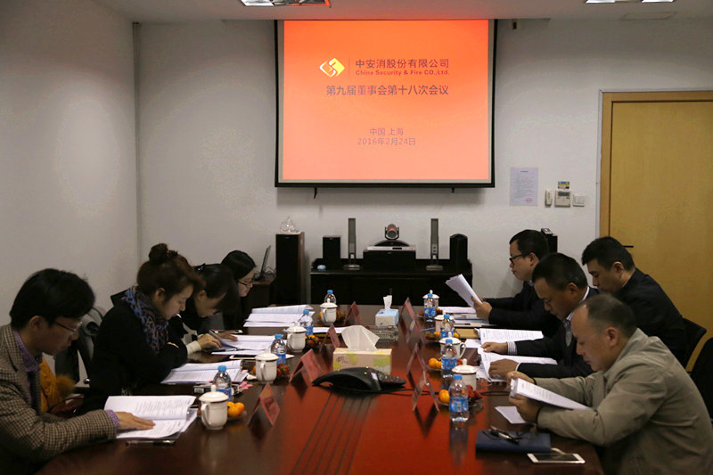 中安科股份召開第九屆董事會(huì)第十八次會(huì)議、第九屆監(jiān)事會(huì)第十三次會(huì)議