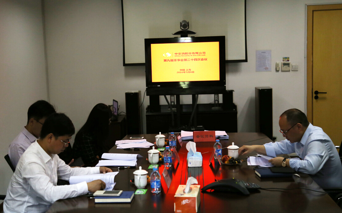 中安科股份召開第九屆董事會(huì)第二十四次會(huì)議、第九屆監(jiān)事會(huì)第十九次會(huì)議