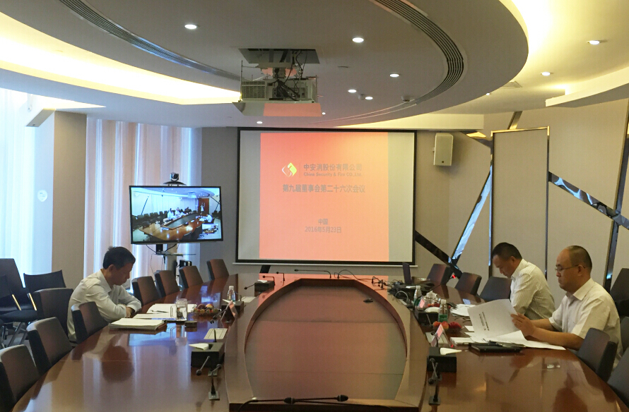 中安科股份召開第九屆董事會第二十六次會議、第九屆監(jiān)事會第二十一次會議