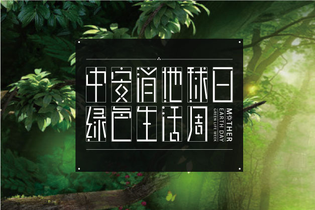 點滴小事 關乎大愛！ 中安科股份舉辦“世界地球日”特別活動——綠色生活周