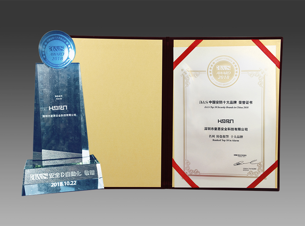 深圳豪恩蟬聯(lián)2018中國安防十大品牌，榮膺平安建設兩項大獎