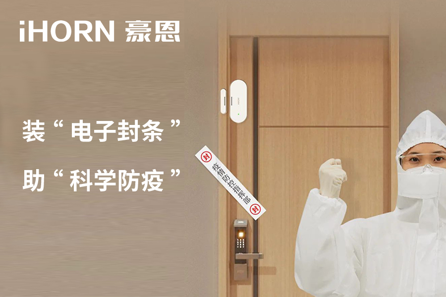 全新上市 | 豪恩 NB 門窗傳感器，助“科學(xué)防疫”！