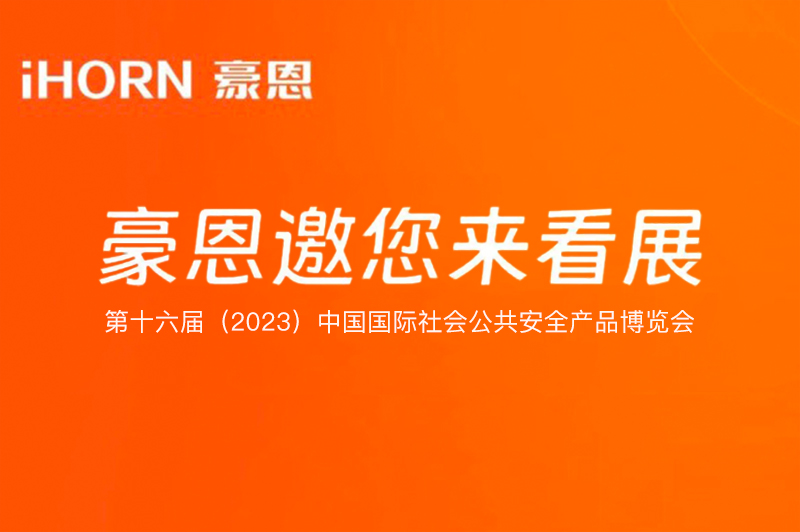 六月北京，中安科子公司豪恩與您相約第十六屆（2023）安博會