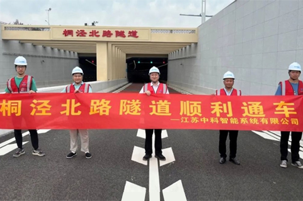 中安科子公司中科智能參建，桐涇北路隧道正式通車