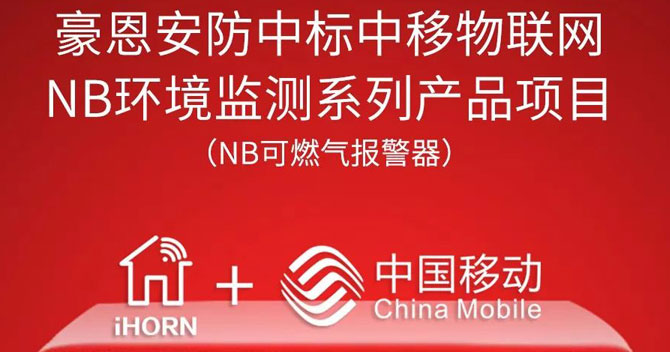 iHorn, a subsidiary of China Security，won “China Mobile IoT Project”