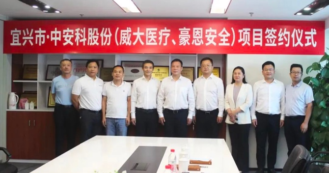 攜手合作，共創(chuàng)雙贏——中安科子公司（威大醫(yī)療、豪恩安全）與宜興市項(xiàng)目合作簽約