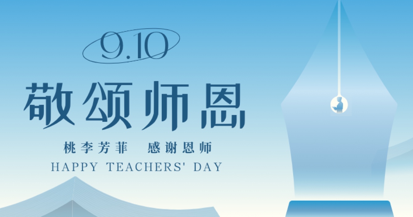 “秋水蒹葭 不忘恩師”，中安科舉辦感恩教師節(jié)活動