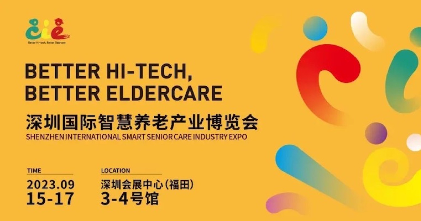 邀請(qǐng)函 | 金秋九月，中安科子公司豪恩與您相約2023首屆深圳智慧養(yǎng)老展