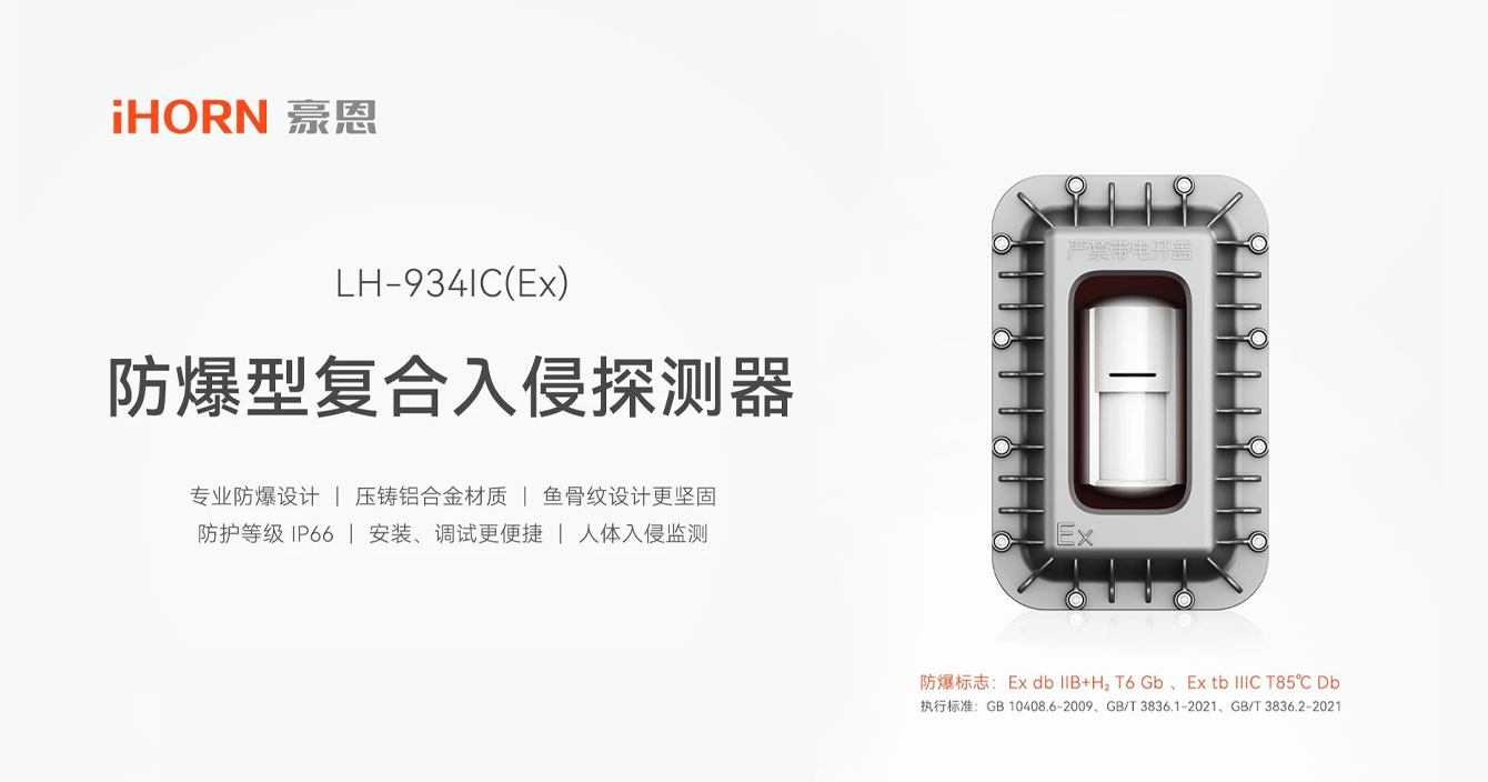 中安科子公司豪恩防爆型復(fù)合入侵探測(cè)器，專(zhuān)業(yè)防爆更安全