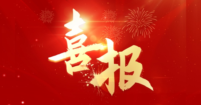 深耕不輟獲殊榮，載譽(yù)前行啟新程｜中安科子公司明景物聯(lián)榮獲2023年度高質(zhì)量發(fā)展創(chuàng)新獎(jiǎng)