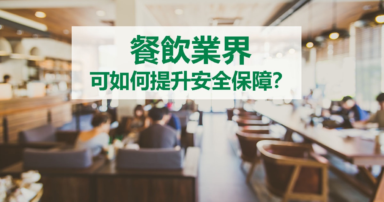 面對(duì)餐飲業(yè)安全問題，中安科能做什么