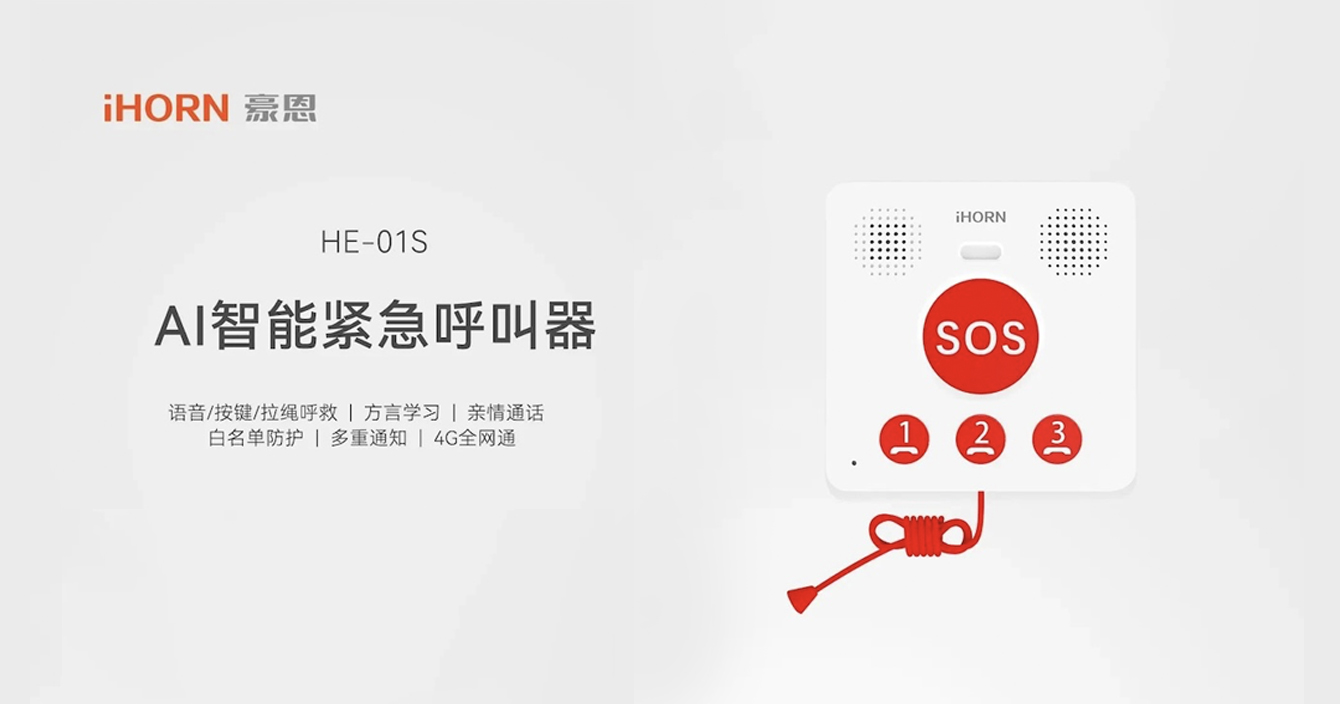 新品推介：中安科子公司豪恩AI智能緊急呼叫器，語(yǔ)音呼叫求助，救援更及時(shí)